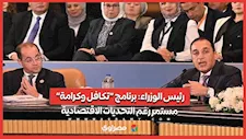 رئيس الوزراء: برنامج “تكافل وكرامة” مستمر رغم التحديات الاقتصادية