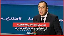 رئيس الوزراء: الحكومة ماضية في تنفيذ برامج الحماية الاجتماعية