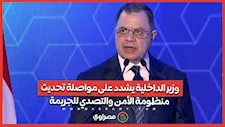 وزير الداخلية يشدد على مواصلة تحديث منظومة الأمن والتصدي للجريمة