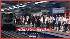 عطل بمترو الأنفاق بين البحوث وجامعة القاهرة يسفر عن 10 إصابات