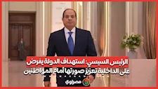 الرئيس السيسي- استهداف الدولة يفرض على الداخلية تعزيز صورتها أمام المواطنين