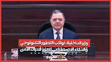 وزير الداخلية: نواكب التطور التكنولوجي والذكاء الاصطناعي لتعزيز قدرات الأمن