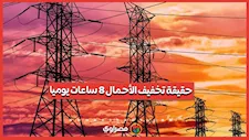 الحكومة توضح حقيقة تصريحات تخفيف الأحمال 8 ساعات يوميا