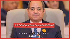 أهم ما قاله الرئيس السيسي عن الدين وبناء الوعي والقيم في المجتمع