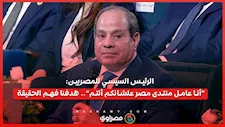 الرئيس السيسي للمصريين: “أنا عامل منتدى مصر علشانكم أنتم”.. هدفنا فهم الحقيقة