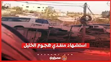 ماذا حدث في هجوم الخليل؟ استشهاد المنفذين وإصابة 6 إسرائيليين