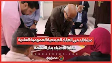 مناقشة قواعد القبول بكليات الطب في مصر خلال الجمعية العمومية لنقابة الأطباء