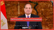 “لو كان التغيير هيحل المشكلات كنت عملته”.. ماذا قال السيسي عن الحكومة؟