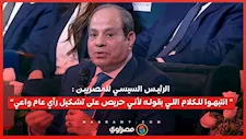 الرئيس السيسي للمصريين : “ انتبهوا للكلام اللي بقوله لأني حريص على تشكيل رأي عام واعي”