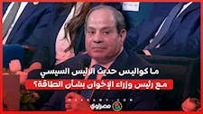 ما كواليس حديث الرئيس السيسي مع رئيس وزراء الإخوان بشأن الطاقة؟