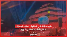 هرم سقارة في الخلفية.. شاهد تجهيزات حفل زفاف مصطفى شوبير
