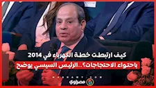 كيف ارتبطت خطة الكهرباء في 2014 باحتواء الاحتجاجات؟..الرئيس السيسي يوضح