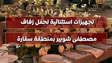 تجهيزات استثنائية لحفل زفاف مصطفى شوبير بمنطقة سقارة