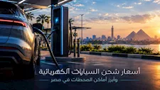 خريطة شحن السيارات الكهربائية في مصر.. الأسعار ومواقع المحطات