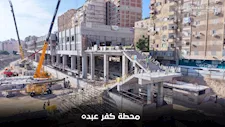 مترو الإسكندرية يقترب من مناطق جديدة.. ننشر صور محطة كفر عبده