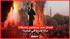 أعمال عنف ومصابين وسرقات.. ماذا يحدث في فرنسا؟