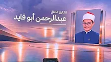 القارئ الصغير عبد الرحمن أبو فايد يفتتح الجلسة الختامية لمنتدى مصر 2026 بتلاوة القرآن الكريم
