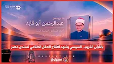 بالقرآن الكريم.. السيسي يشهد افتتاح الحفل الختامي لمنتدى مصر