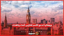 لماذا دعت بريطانيا الأسر إلى تخزين الماء والغذاء؟