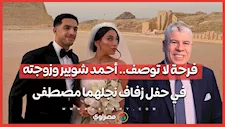 فرحة لا توصف.. أحمد شوبير وزوجته في حفل زفاف نجلهما مصطفى