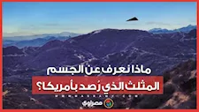 جسم أسود مثلث يحير السلطات الأمريكية.. ماذا كشف البنتاجون؟