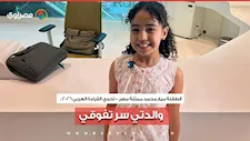تحدي القراءة العربي 2026.. الطفلة ميار محمد ممثلة مصر: والدتي سر تفوقي