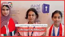 تحدي القراءة العربي 2026.. ممثلات الإمارات والعراق والأردن: نحن مفكرات مبدعات