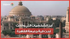 قبلة الرؤساء والملوك.. أبرز الشخصيات التي وقفت تحت قبة جامعة القاهرة