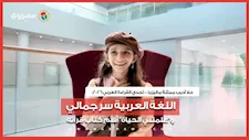  تحدي القراءة العربي 2026| حلا أديب من ماليزيا: اللغة العربية سر جمالي و"علمتني الحياة"أهم كتاب قرأته