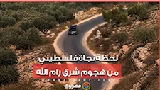كاميرا ناشطة أجنبية ترصد هجوم مركبتين للمستوطنين على سائق فلسطيني