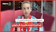 تحدي القراءة العربي 2026.. مصري يمثل كندا: سأتبرع لفلسطين حال فوزي