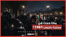 بعد "لا مبالاة" مرشح الرئاسة الفرنسية.. ماذا حدث في مجزرة باريس 1961؟