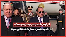 الرئيس السيسي يصل موسكو للمشاركة في أعمال القمة الروسية – الأفريقية الثالثة