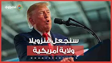 بعد إرسال مليون برميل نفط.. ترامب: سنجعل فنزويلا ولاية أمريكية
