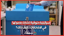 إسرائيلية متوفية تشارك بصوتها في الانتخابات.. كيف ذلك؟