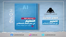 "التعليم في عصر الذكاء الاصطناعي".. إصدار جديد عن هيئة الكتاب
