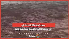 سيول قوية تجتاح بلدة محي في محافظة الكرك الأردنية بعد أمطار غزيرة