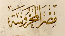 "مجدي يعقوب.. رجل فريد" في مجلة "مصر المحروسة"