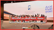 مصرية.. لحظة الإعلان عن الفائز بجائزة تحدي القراءة العربي 2026 في الدورة العاشرة