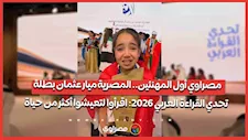 مصراوي أول المهنئين.. المصرية ميار عثمان بطلة تحدي القراءة العربي 2026: اقرأوا لتعيشوا  أكثر من حياة