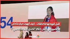 قبل تتويجها بلحظات.. كيف أبهرت ميار عثمان الحضور في حفل ختام "تحدي القراءة العربي"؟