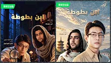 ابن بطوطة يعود بعد 700 عام بمغامرة خيالية في مسلسل من بطولة خالد غانم