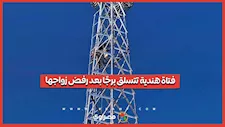 فتاة هندية تتسلق برج اتصالات لإجبار عائلتها على الموافقة على زواجها