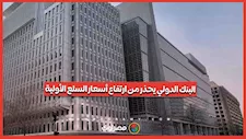 البنك الدولي يتوقع ارتفاع أسعار الطاقة 32% والسلع الغذائية 18% في 2026