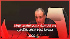 وزير الخارجية: منتدى العلمين أفريقيا مساحة لتعزيز التكامل الأفريقي