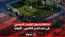 لحظة وصول الرئيس السيسي إلى مقر منتدى العلمين - أفريقيا