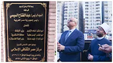 هدية الرئيس السيسي.. كل ما تريد معرفته عن مركز مصر الثقافي الإسلامي بالإسكندرية-صور