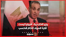وزير الخارجية: أفريقيا ليست قارة للمواد الخام فحسب