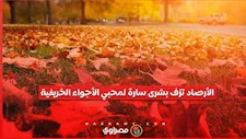 الأجواء الخريفية تقترب.. الأرصاد تكشف تفاصيل طقس الأيام المقبلة