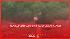 دفن طفل أم أعمال سحر.. الداخلية تكشف حقيقة فيديو بولاق الدكرور